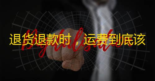 CFM直装【凯撒】退货退款时，运费到底该由谁来承担
？？买了运费险退货邮费如何理赔？